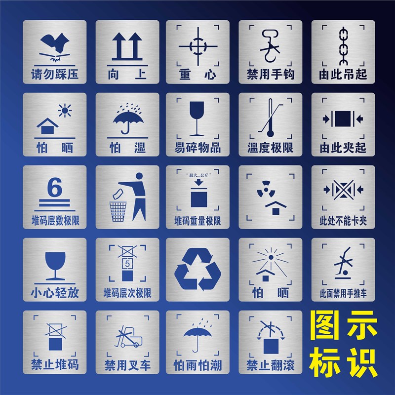 包装箱标志防雨怕潮小心轻放禁止堆码重心向上请勿踩踏喷漆模板