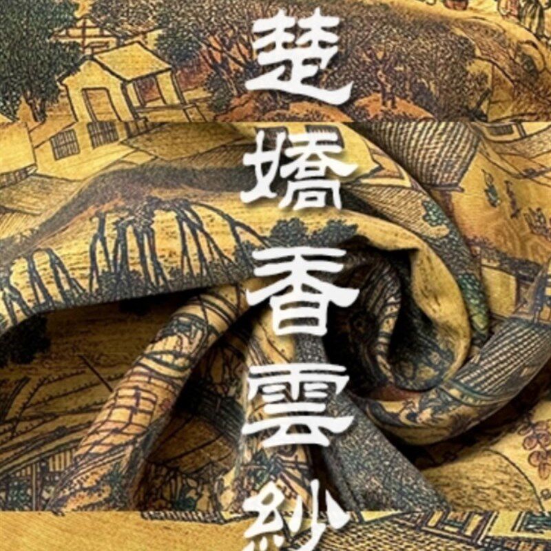 【楚娇】二号香云纱丝绸布料一经裁剪概不退换