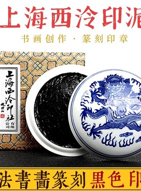 上海西泠印社潜泉牌书法书画篆刻印章30克青花锦盒装纯黑色印泥
