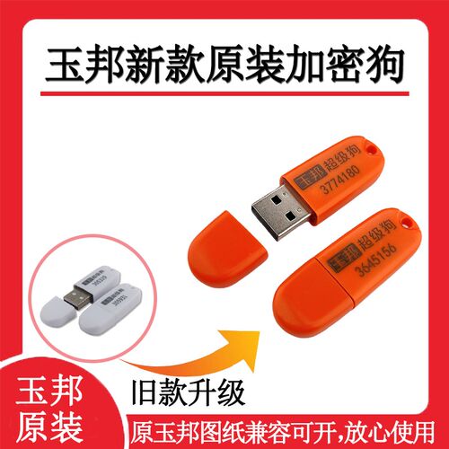 玉邦加密狗圣天狗超级狗玉邦数控玉雕机圆雕机立体机新款加密狗