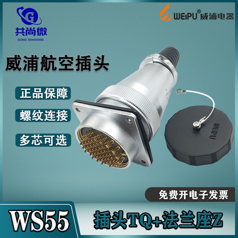 威浦大电流航空插头WS55 4芯7芯40芯53芯61芯 多芯工业连接器TQ/Z