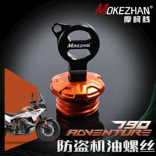 适用KTM 790 ADV改装 铝合金防撬防盗机油盖机油螺丝机油塞配件