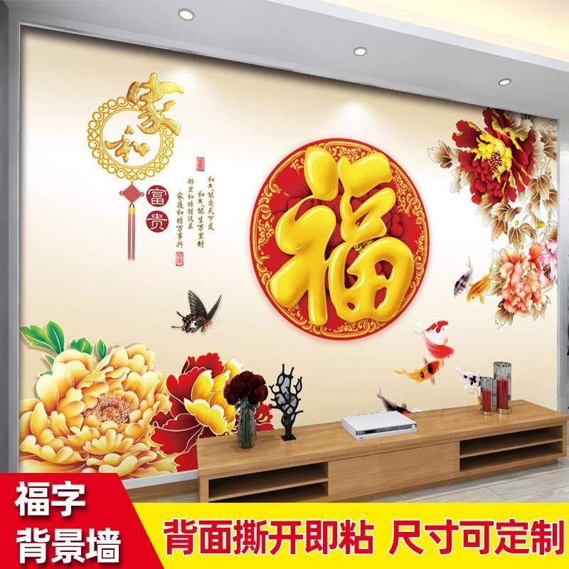 福字墙贴电视背景墙自粘山水风景客厅装饰画墙壁贴画壁纸墙纸壁画