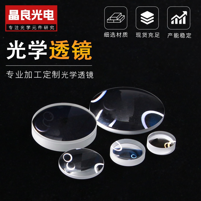 定制加工透镜光学元件器材凹凸镜片弯月半球设计消色差玻璃镀膜