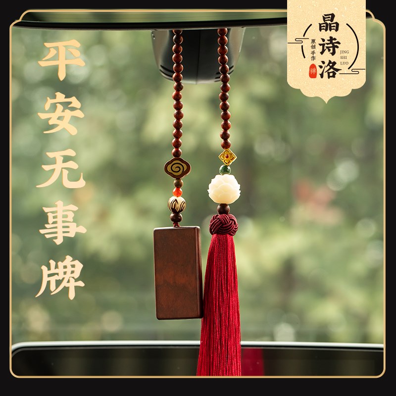 檀木无事牌汽车后视镜挂件平安如意长款精美流苏吊坠挂饰礼品装饰