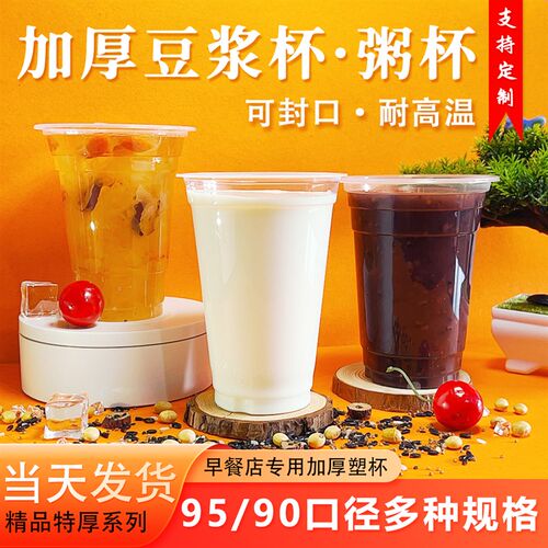 豆浆杯子一次性商用PP塑料杯早餐店用可封口95/90口径加厚耐高温