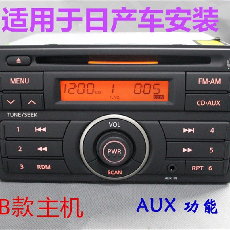 适用装阳光原厂cd机轩逸车载收音机菱帅逍客骊威骐达颐达原车功放