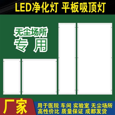 led平板净化灯吸顶无尘车间专用医院洁净室洁净灯手术实验室车间