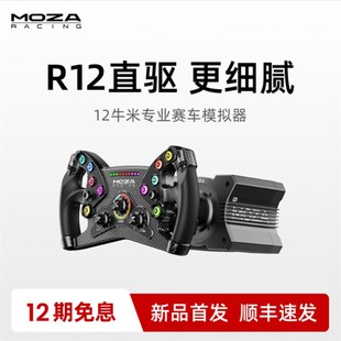 地平 V2力回馈方向盘 MOZA魔爪R12直驱赛车模拟器基座 专业级R12