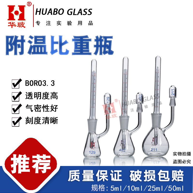 附温比重瓶5ML10ML玻璃密度瓶附温度计实验室固体比重瓶25ML50ML