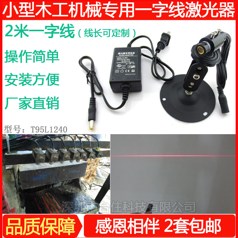 多片锯修边机木工机械红外线一字线状镭射投线器红线标线仪定位灯