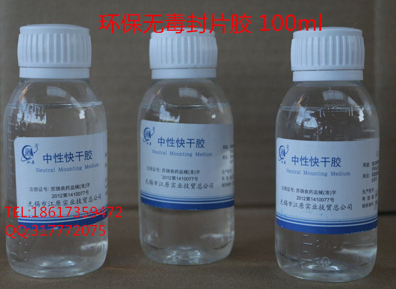 中性快干胶100ml中性树胶50ml环保封片胶片盖玻片封片胶无二甲苯图片