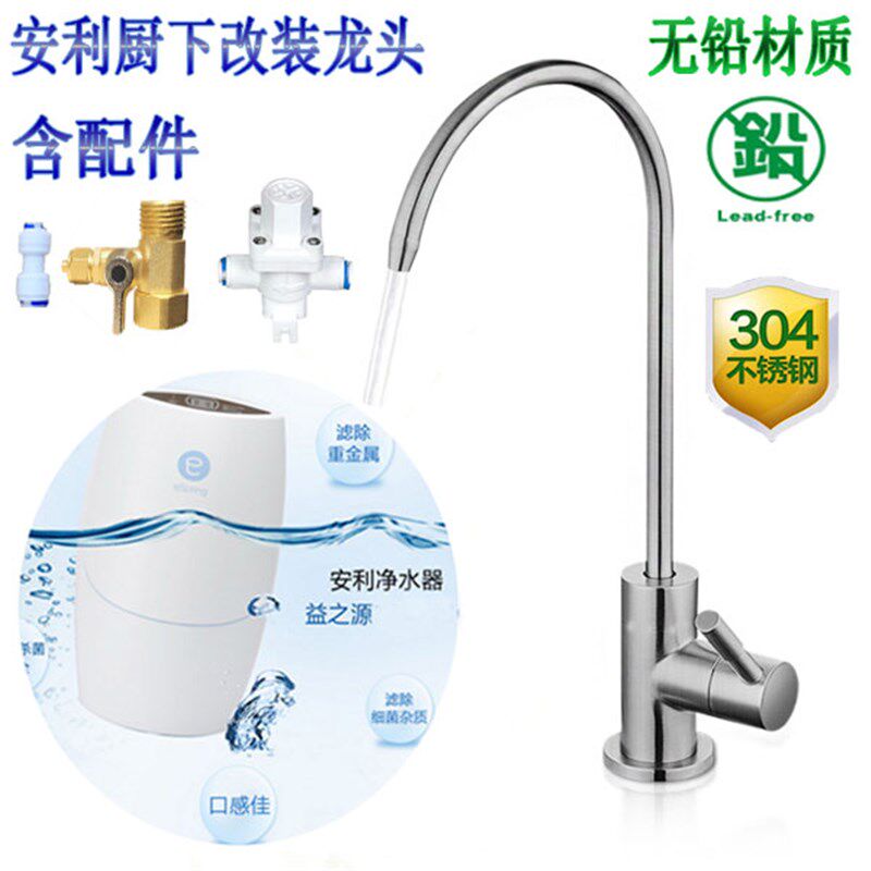 安利益之源净水器厨下改装龙头304不锈钢龙头适用于安利水机龙头