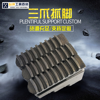 三爪卡盘爪子卡爪 正反爪 卡爪 130 160 200 250 320 500淬火处理
