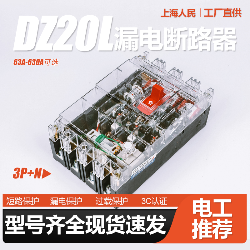 人民DZ20LE三相四线空气开关160A漏电保护器250A塑壳400A 630A 4P