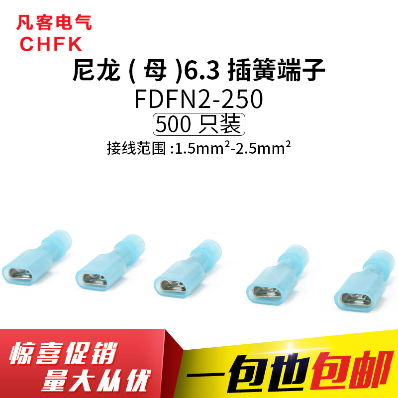 尼龙母全绝缘接头FDFN2-250 冷压接线端子连接器6.3插簧插片500只,电子/电工,接线端子,淘宝优惠券,粉丝福利购,淘宝优惠卷