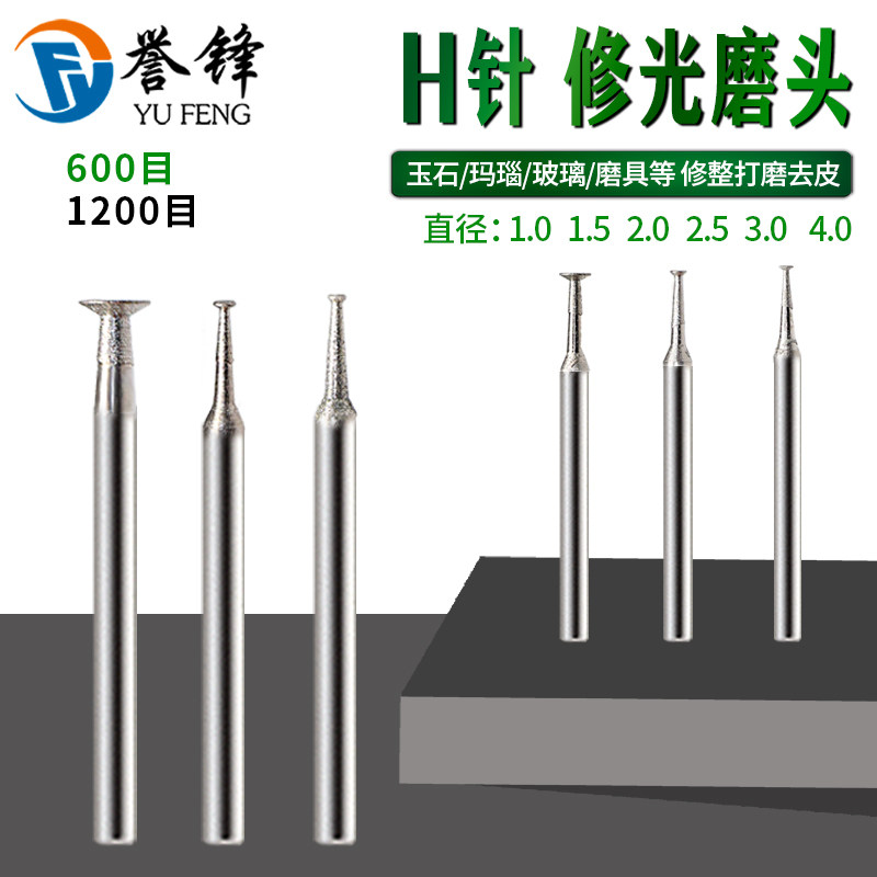 H针薄钉头600-1200目修光磨头玉雕工具翡翠玉石抛光打磨细砂磨头