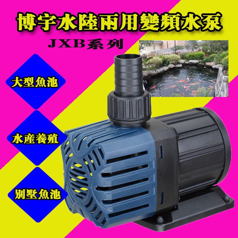 博宇JXB-2500 3000 3500 4000 5000锦鲤鱼池变频水泵过滤潜水泵