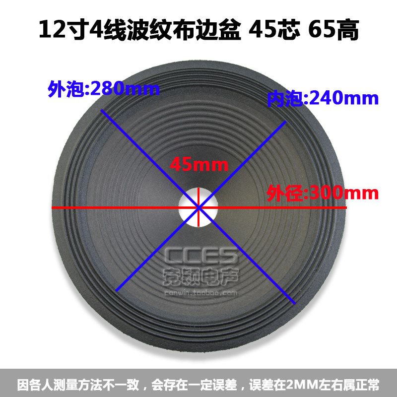 12寸喇叭纸盆/ 低音鼓纸 /12寸4线波纹布边盆  45芯 65高