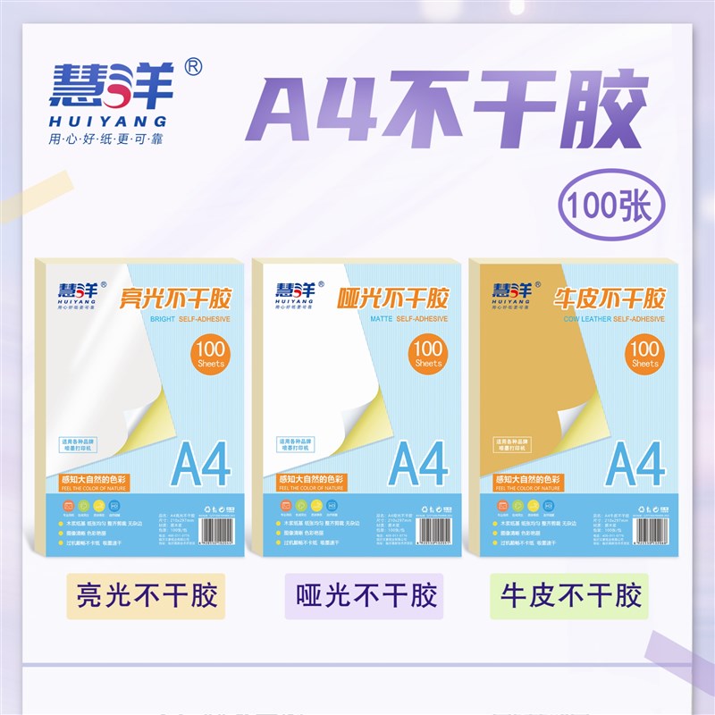 慧洋不乾胶亮面A4打印不乾胶100张一包空白贴纸