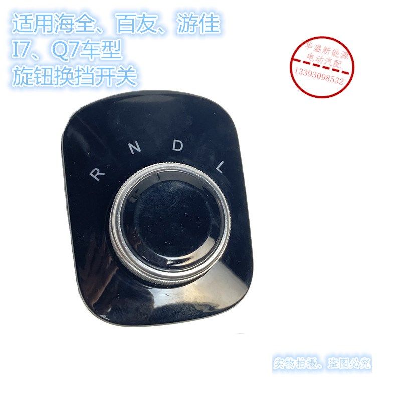 适配五菱海全I7Q7 V9电动汽车换挡器旋钮开关 百友游佳力帆档位器