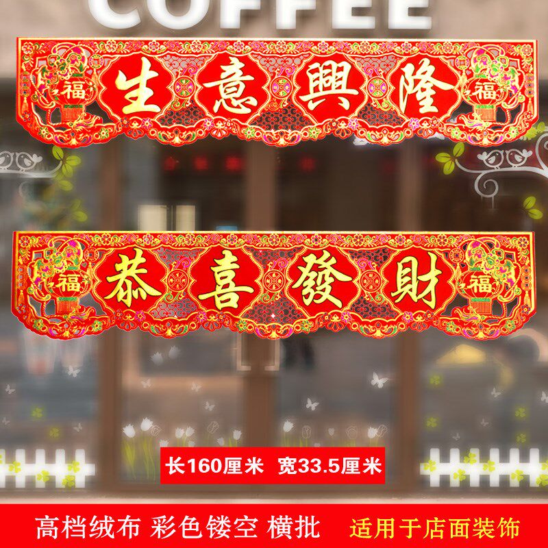 1米6长绒布超大生意兴隆横批彩色镂空公司横幅可水洗自带胶横联