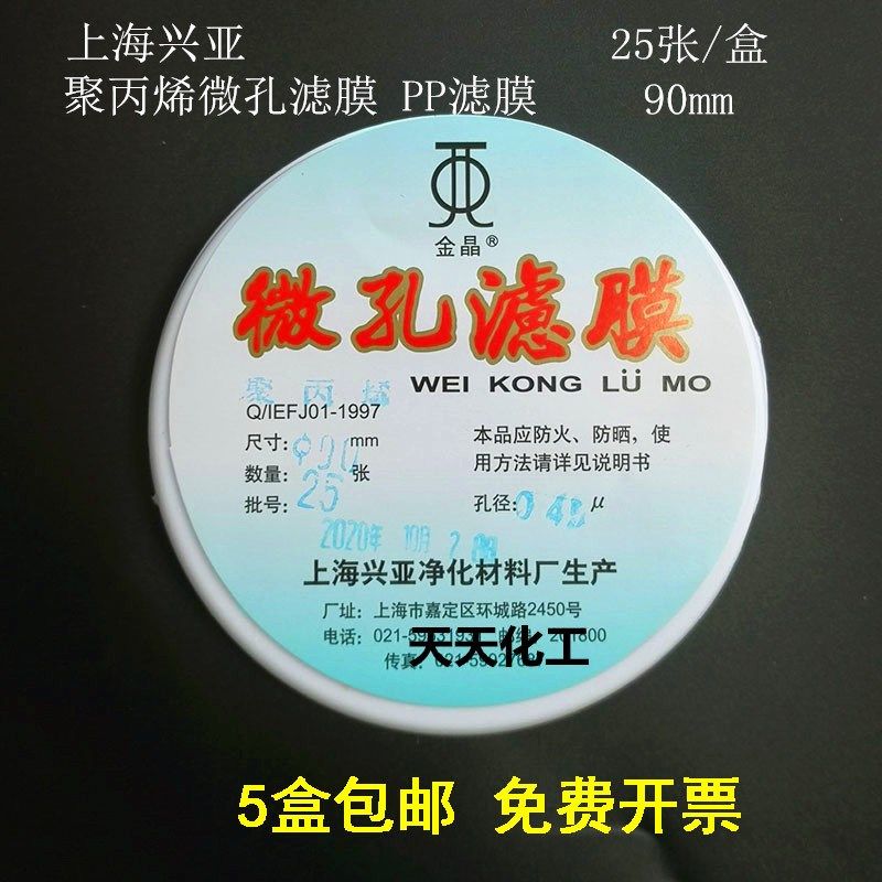 上海兴亚 聚丙烯微孔滤膜 PP滤膜90mm*1 5 8 10 15 20 30 40 50um