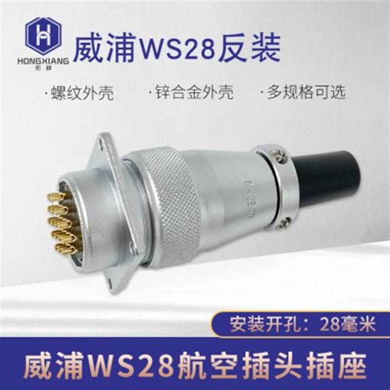 威浦工业航空插头WS28-2-3-4-7-9-10-16-26芯母头公插座反装接头