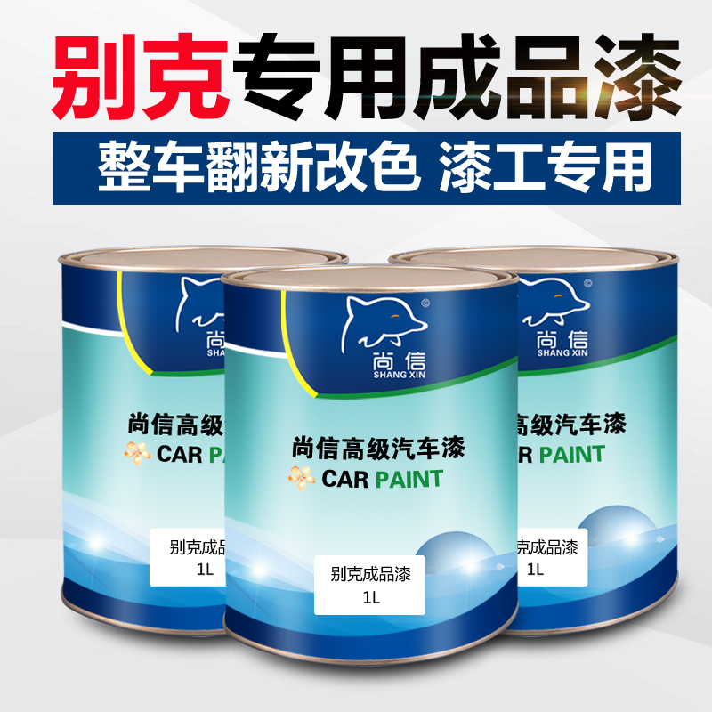 别克皓白凯越红色蓝珍珠君威炫灰英朗卡其金托帕石棕汽车成品油漆