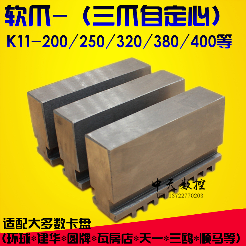 卡盘软爪 手动机械固定卡盘软爪 三爪卡盘软爪 生爪 200 250 320