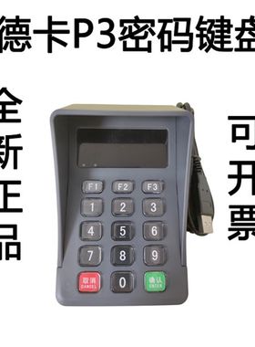 德卡P3社保密码器医保密码键盘连接德卡T6 T10医院门诊药房卫生室