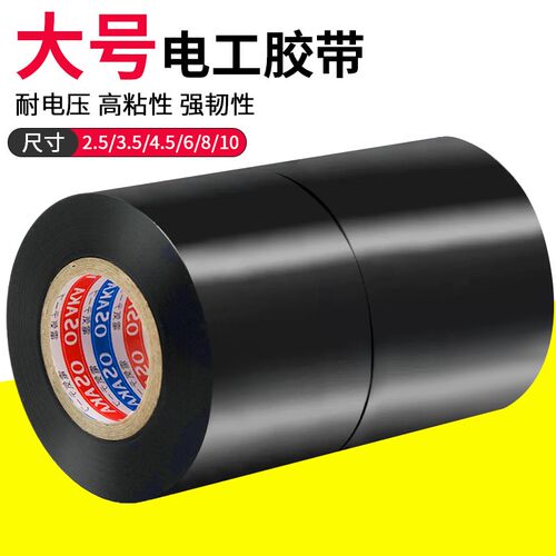 电气绝缘胶带电工高粘电线橡胶胶布PVC防水耐高温加宽型黑色白色