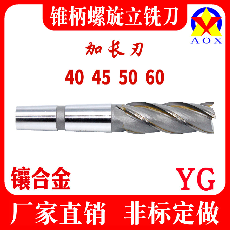 镶硬质合金锥柄加长螺旋立铣刀螺旋钨钢合金立铣刀40 45 60四刃