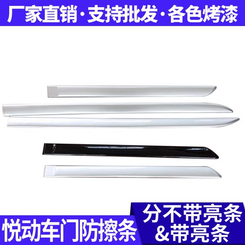 北京现代悦动08-11车门饰条防撞条防擦条装饰条带亮条无亮条精品