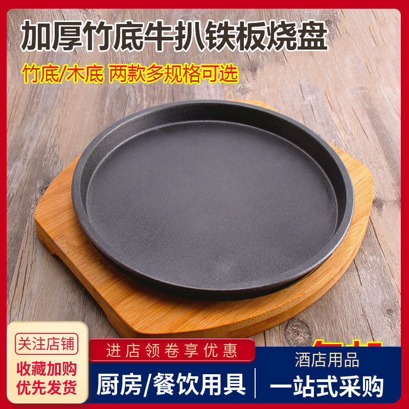 铁板烧盘商用圆形牛排烤肉盘西餐厅牛扒竹木底盘不粘加厚铸铁盘子
