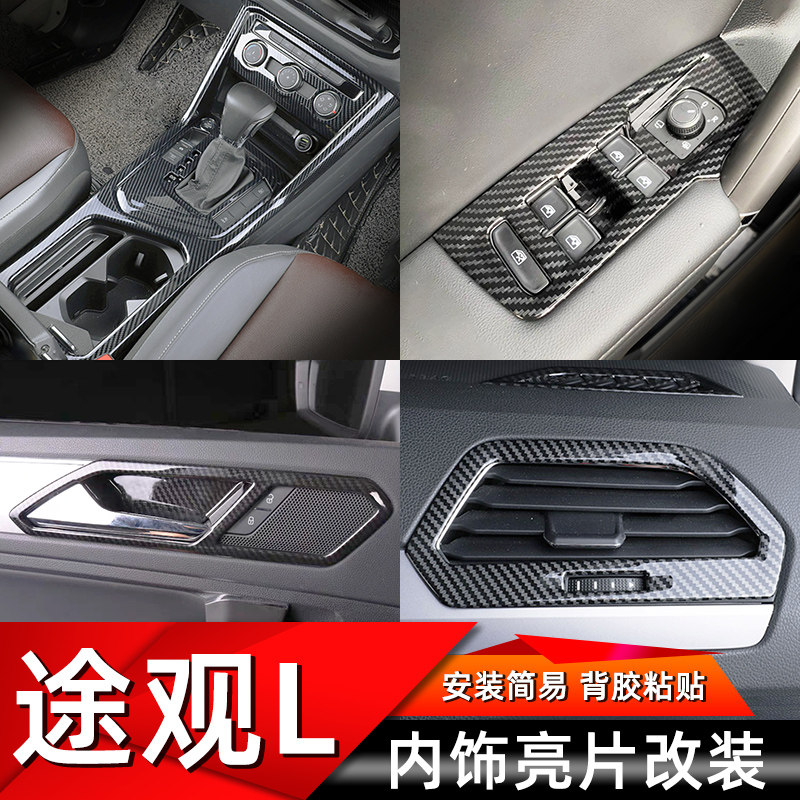 适用于17-21款途观L内饰改装排挡水杯面板方向盘装饰出风口框亮片