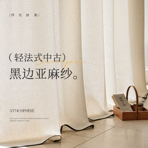 法式复古浪漫亚麻纱窗帘纱帘透光不透人黑边纱窗纱高级感客厅飘窗