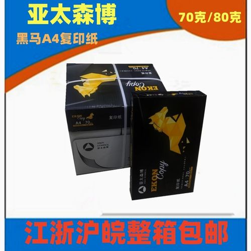 亚太森博黑马70克80G整箱五包2500张aA4复印纸草稿办公打印用白纸