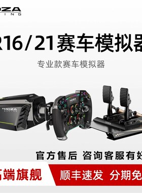 MOZA魔爪 赛车游戏模拟器R16直驱伺服RS方向盘神力F1尘埃拉地平线