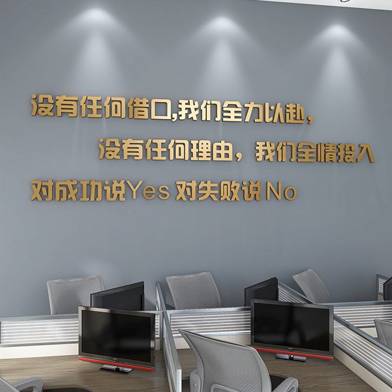 公司企业办公室会议室文化墙面装饰励志激励标语自粘定制3d立体