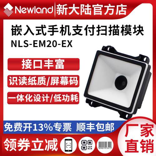 新大陆EM20/EM25/EM28/EM27扫瞄模组自助终端快递柜一二维扫瞄器