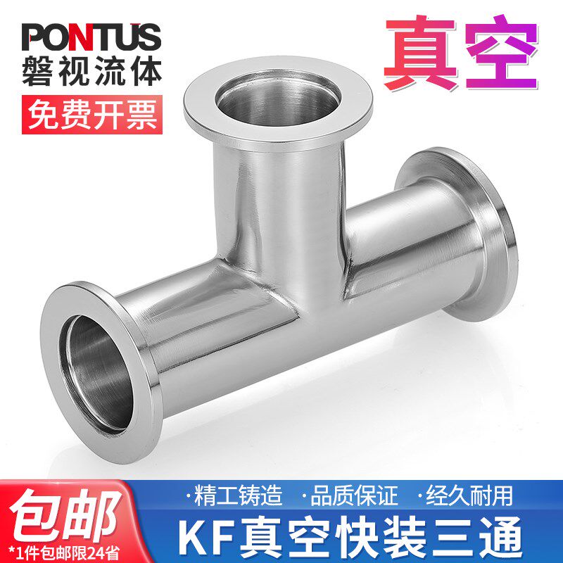 304不锈钢KF真空快装三通接头等径三通快装高真空三通卡箍式三通