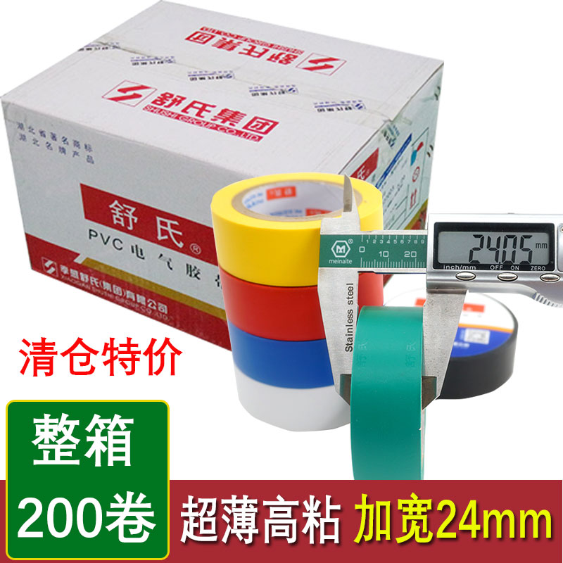 2.5cm宽舒适电工胶布舒氏绝缘胶带万事达pvc防水电气耐15m70X24