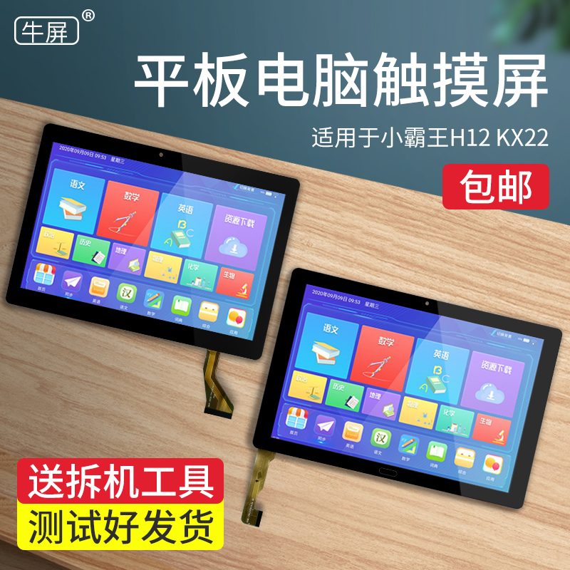 适用小霸王H12 KX22 SK2 SK3平板电脑触摸屏外屏手写屏幕K106-FPC