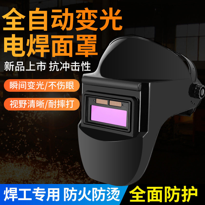 自动变光焊帽电焊面罩烧焊头戴式防护罩脸部面具氩弧焊焊工眼镜
