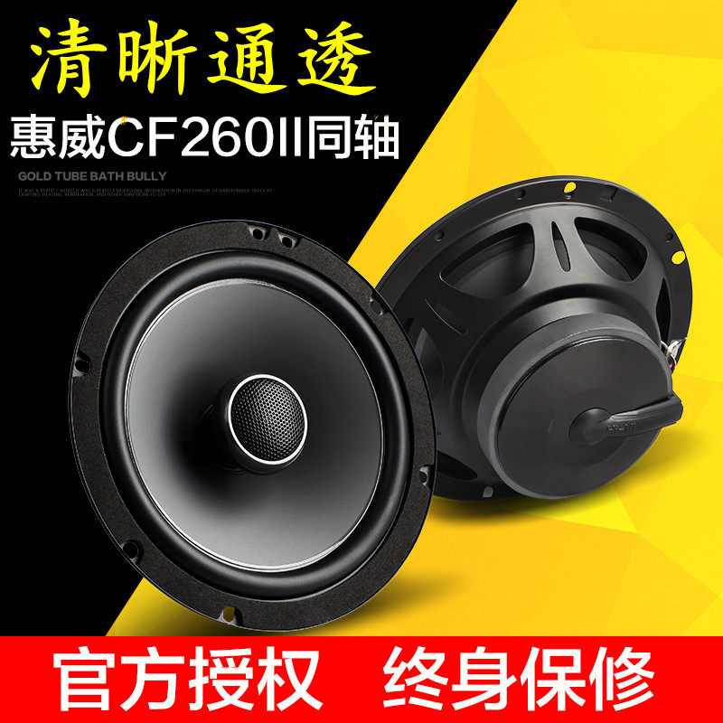 惠威CF260II汽车音响6.5寸主机直推车载同轴喇叭高低音头无失真改