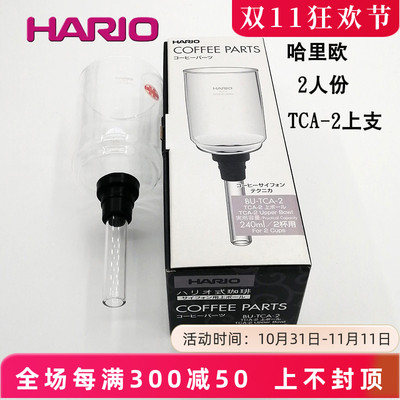 Hario哈里欧TCA-2虹吸壶3人上壶塞风壶玻璃配件虹吸式咖啡壶上座