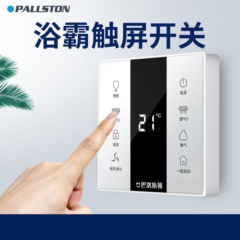 新版巴洛斯顿 集成吊顶浴霸智能7线触控开关多86型开关质保内更换