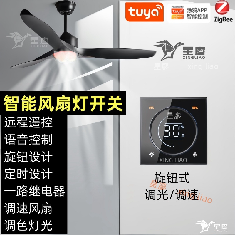 星廖智能涂鸦风扇灯开关调光调速调色温旋钮设计远程定时语音控制