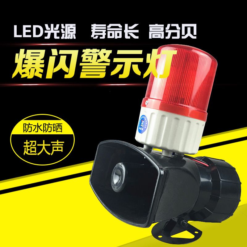 声光报警器消防爆闪警示灯高分贝喇叭大功率报警灯12V24V220V380V